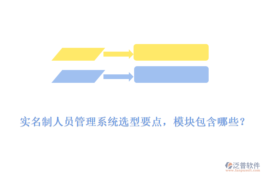 實(shí)名制人員管理系統(tǒng)選型要點(diǎn)，模塊包含哪些？