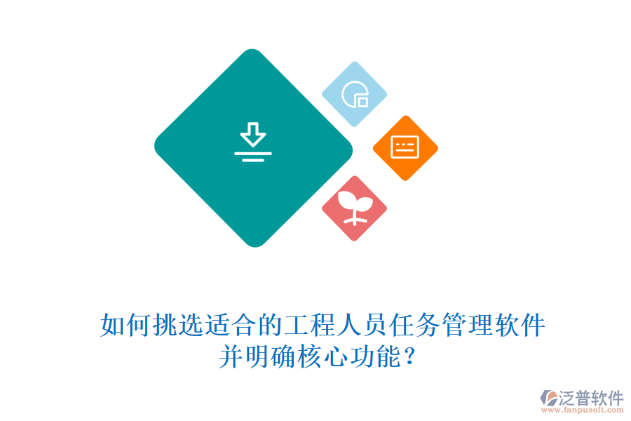 如何挑選適合的工程人員任務(wù)管理軟件,并明確核心功能?