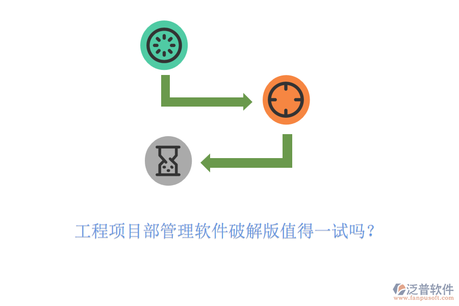 工程項(xiàng)目部管理軟件破解版值得一試嗎？