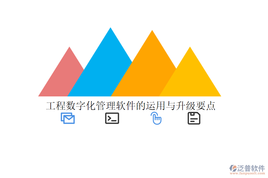 工程數(shù)字化管理軟件的運用與升級要點