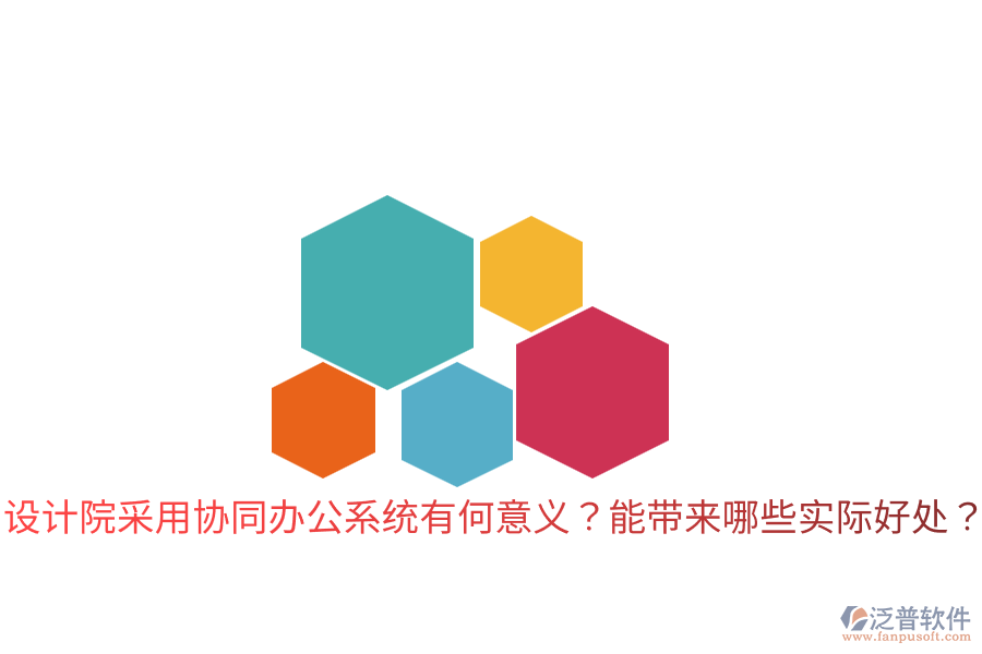  設(shè)計(jì)院采用協(xié)同辦公系統(tǒng)有何意義？能帶來(lái)哪些實(shí)際好處？