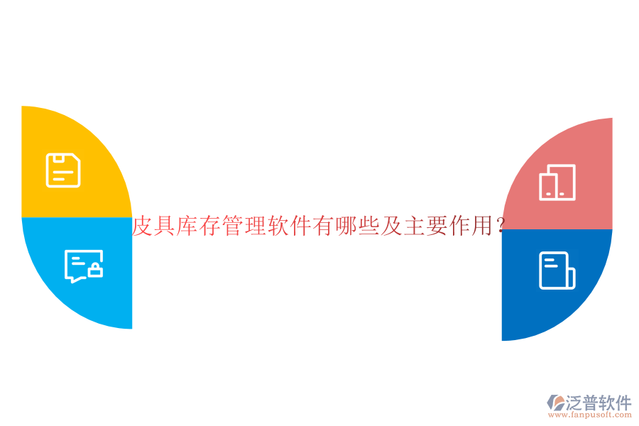 皮具庫(kù)存管理軟件有哪些及主要作用？