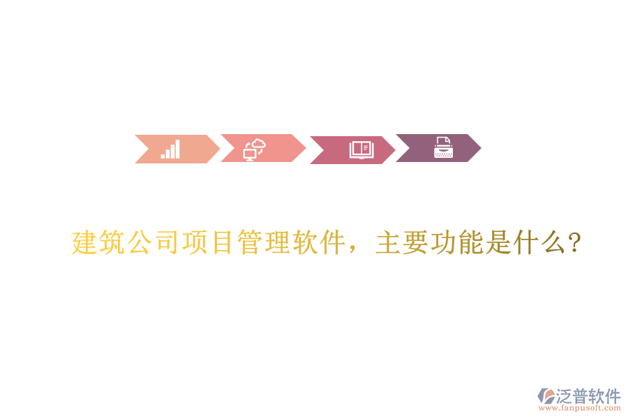 建筑公司項(xiàng)目管理軟件，主要功能是什么?