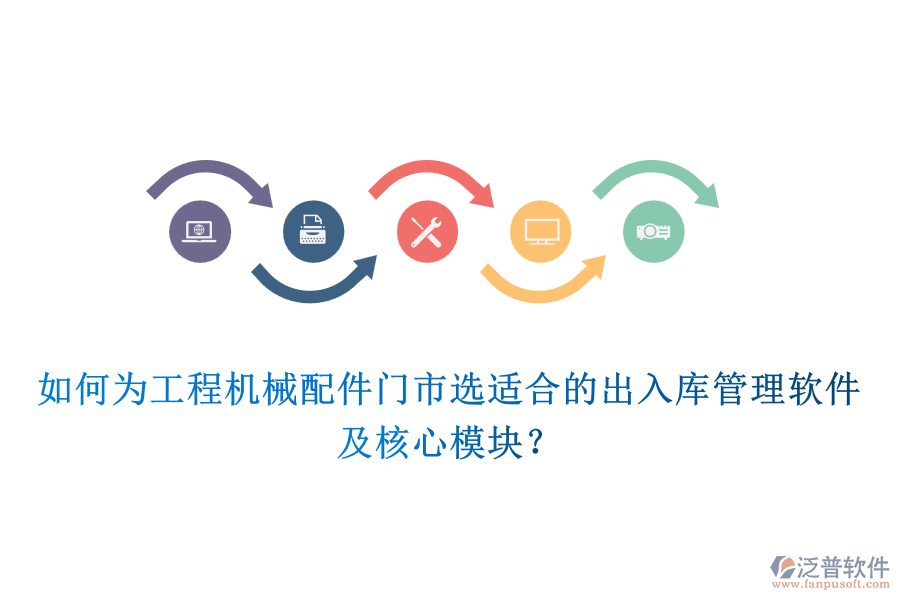 如何為工程機(jī)械配件門市選適合的出入庫(kù)管理軟件及核心模塊？