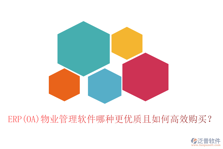 ERP(OA)物業(yè)管理軟件哪種更優(yōu)質(zhì)且如何高效購買？