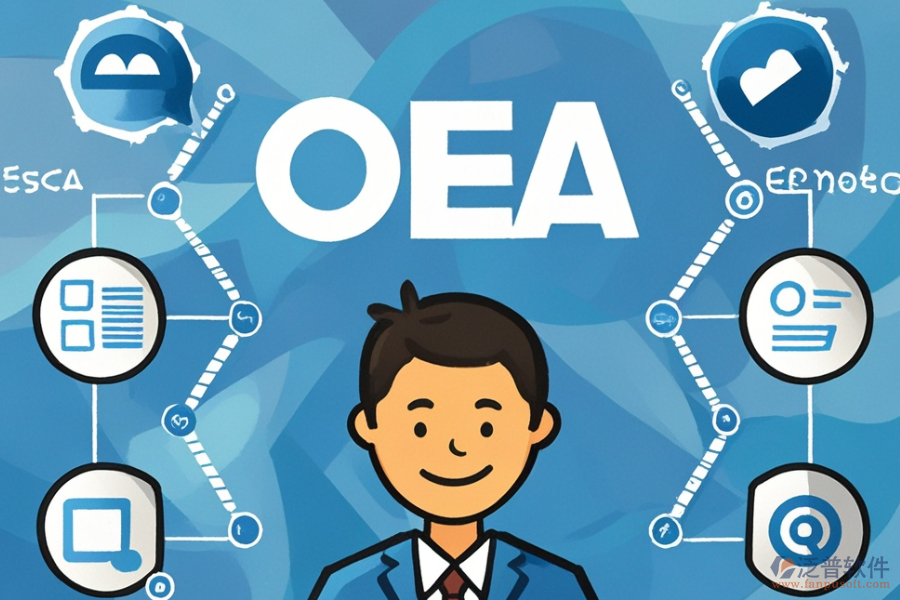 OA管理軟件優(yōu)缺點及特點是什么？