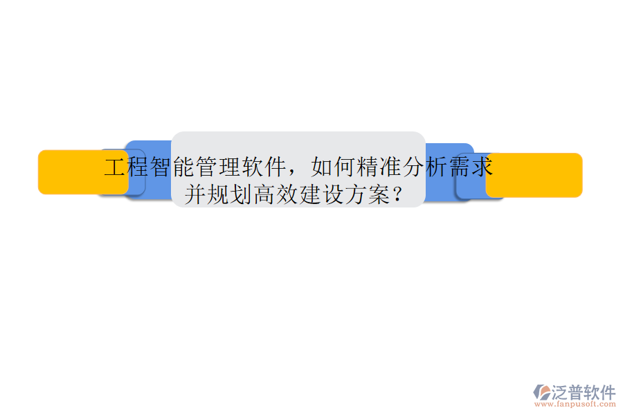 工程智能管理軟件，如何精準(zhǔn)分析需求并規(guī)劃高效建設(shè)方案?