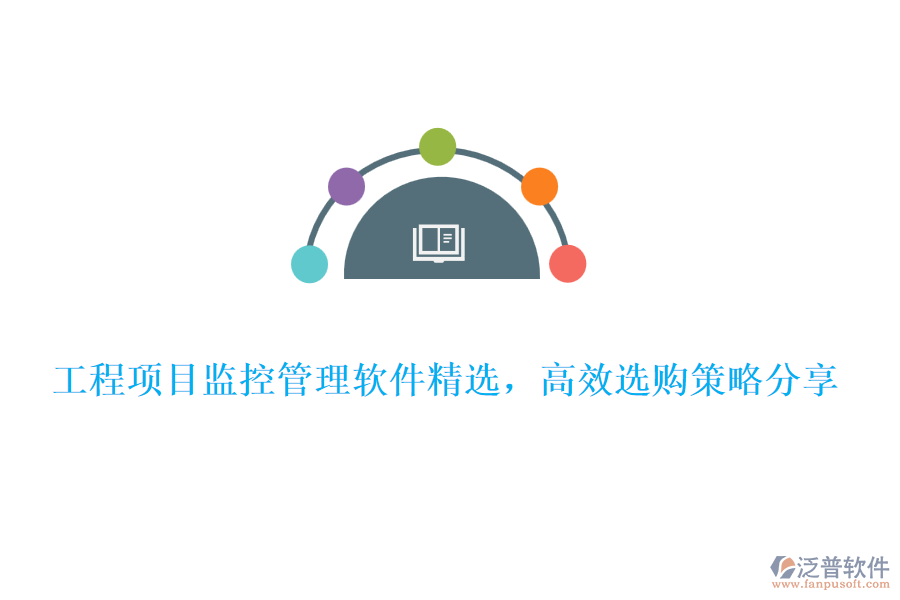 工程項(xiàng)目監(jiān)控管理軟件精選，高效選購(gòu)策略分享