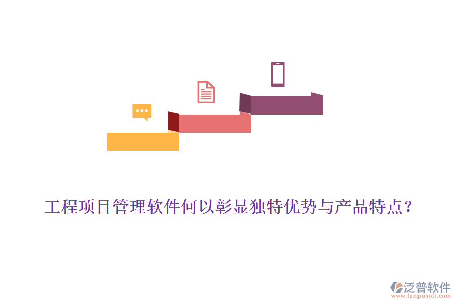 工程項(xiàng)目管理軟件何以彰顯獨(dú)特優(yōu)勢(shì)與產(chǎn)品特點(diǎn)？