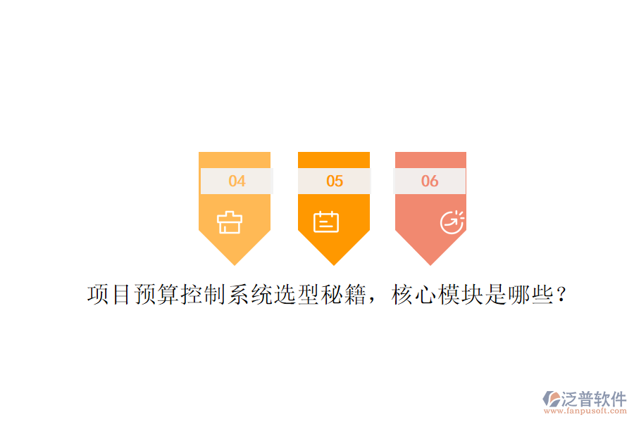 項目預(yù)算控制系統(tǒng)選型秘籍，核心模塊是哪些?