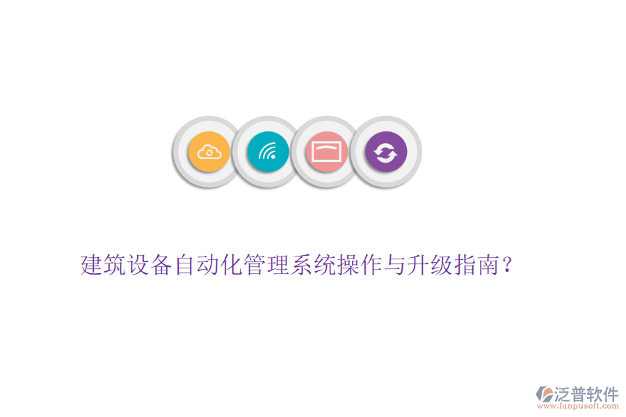 建筑設備自動化管理系統(tǒng)操作與升級指南？
