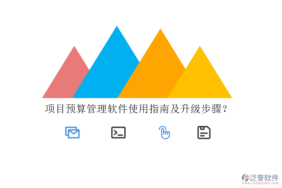 目預(yù)算管理軟件使用指南及升級步驟?