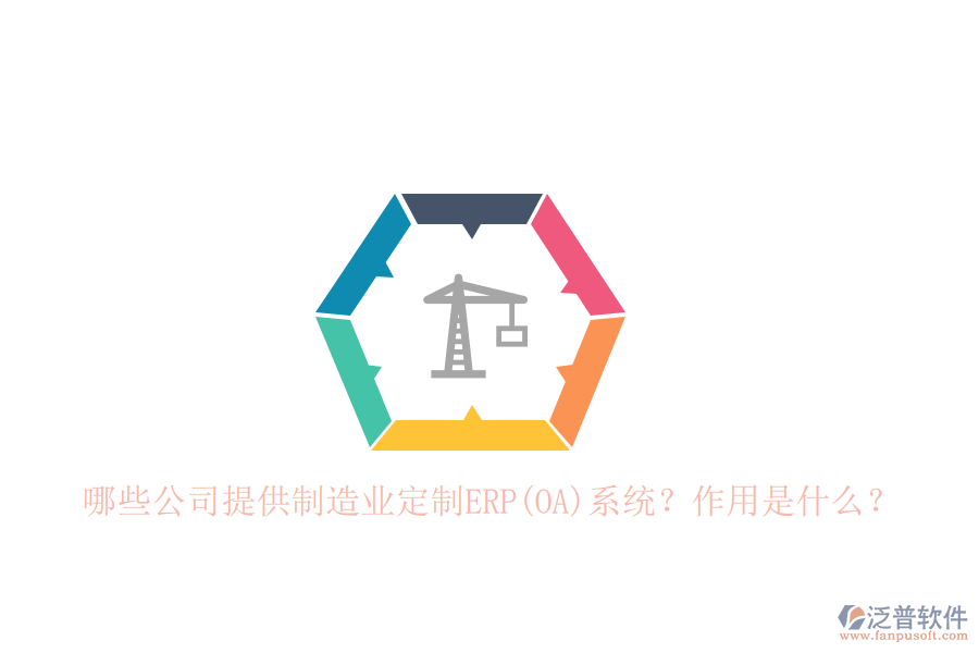 哪些公司提供制造業(yè)定制ERP(OA)系統(tǒng)？作用是什么？
