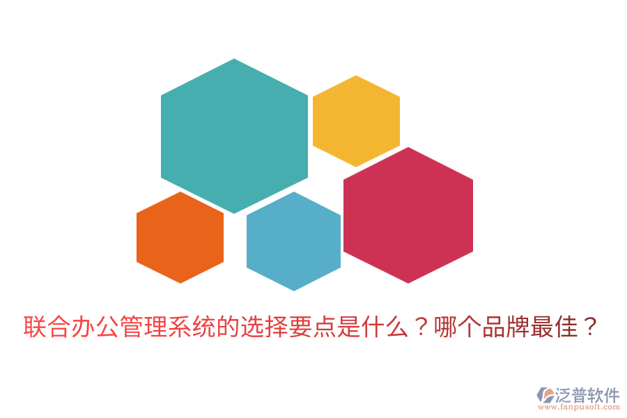  聯(lián)合辦公管理系統(tǒng)的選擇要點(diǎn)是什么？哪個(gè)品牌最佳？