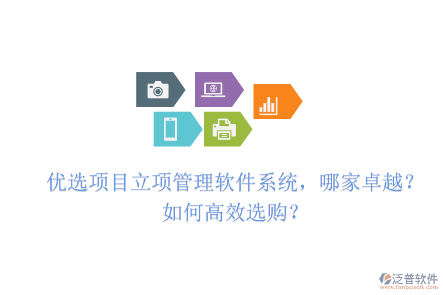 優(yōu)選項目立項管理軟件系統(tǒng)，哪家卓越？如何高效選購？