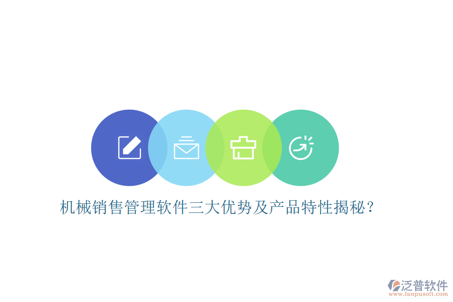 機械銷售管理軟件三大優(yōu)勢及產(chǎn)品特性揭秘？