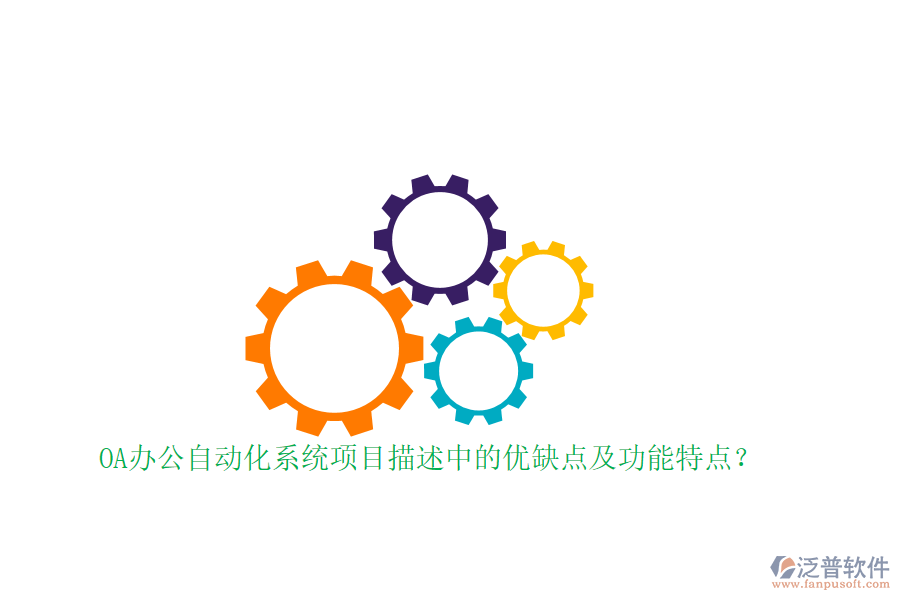 OA辦公自動(dòng)化系統(tǒng)項(xiàng)目描述中的優(yōu)缺點(diǎn)及功能特點(diǎn)？