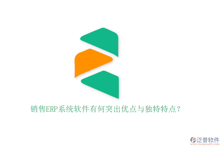 銷(xiāo)售ERP系統(tǒng)軟件有何突出優(yōu)點(diǎn)與獨(dú)特特點(diǎn)？