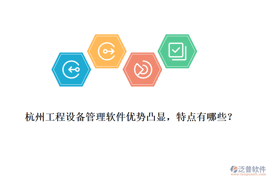 杭州工程設(shè)備管理軟件優(yōu)勢(shì)凸顯，特點(diǎn)有哪些？