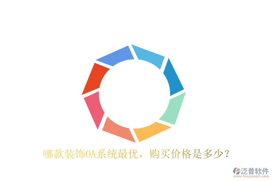  哪款裝飾OA系統(tǒng)最優(yōu)，購買價格是多少？