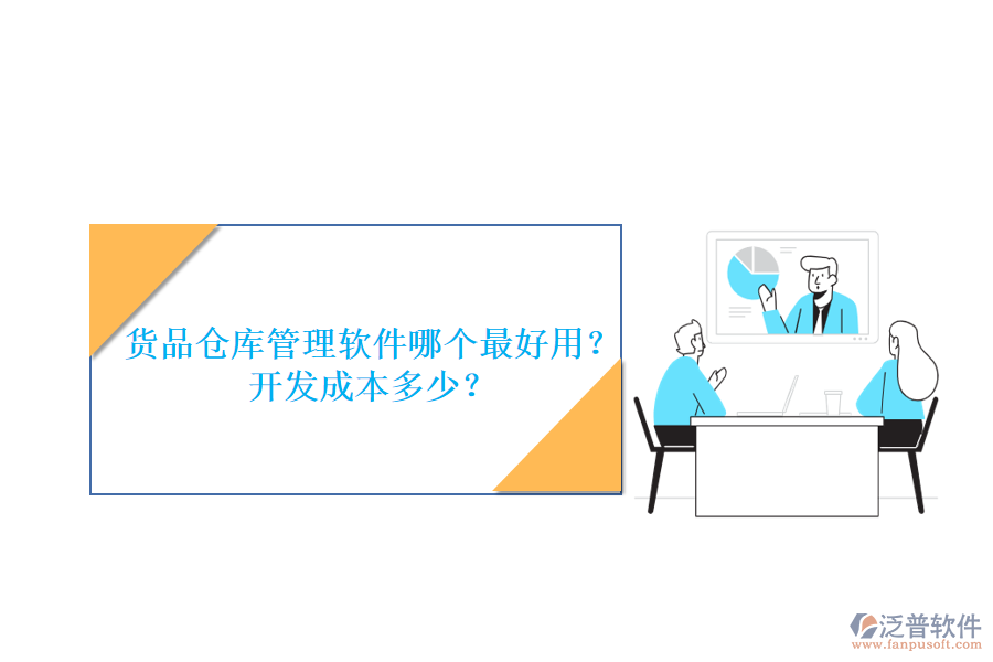 貨品倉庫管理軟件哪個最好用？開發(fā)成本多少？