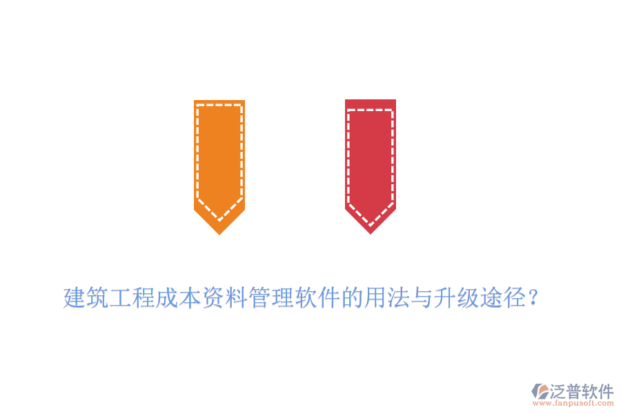 建筑工程成本資料管理軟件的用法與升級途徑？