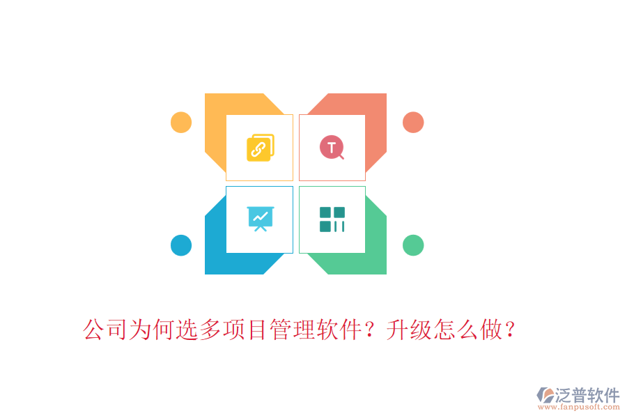 公司為何選多項(xiàng)目管理軟件？升級(jí)怎么做？