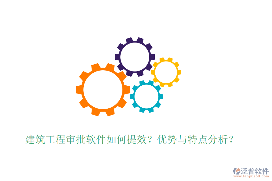 建筑工程審批軟件如何提效？優(yōu)勢與特點分析？