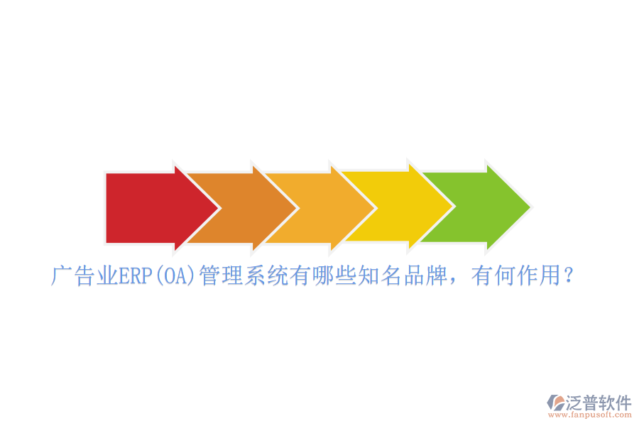 廣告業(yè)ERP(OA)管理系統(tǒng)有哪些知名品牌，有何作用？