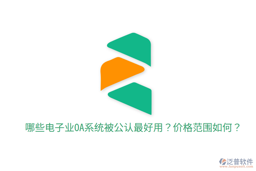  哪些電子業(yè)OA系統(tǒng)被公認最好用？價格范圍如何？