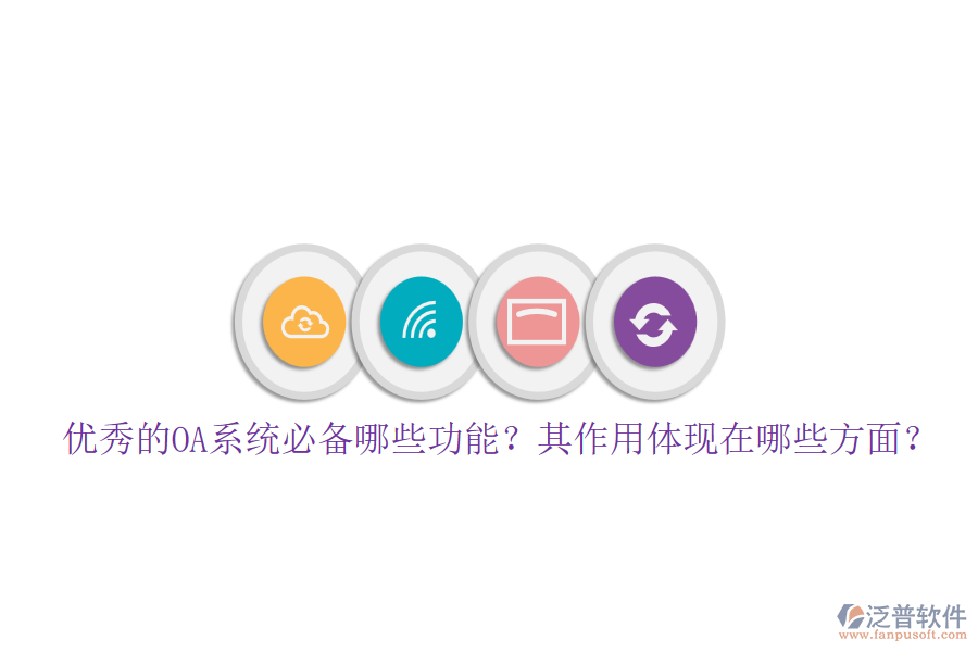 優(yōu)秀的OA系統(tǒng)必備哪些功能？其作用體現(xiàn)在哪些方面？