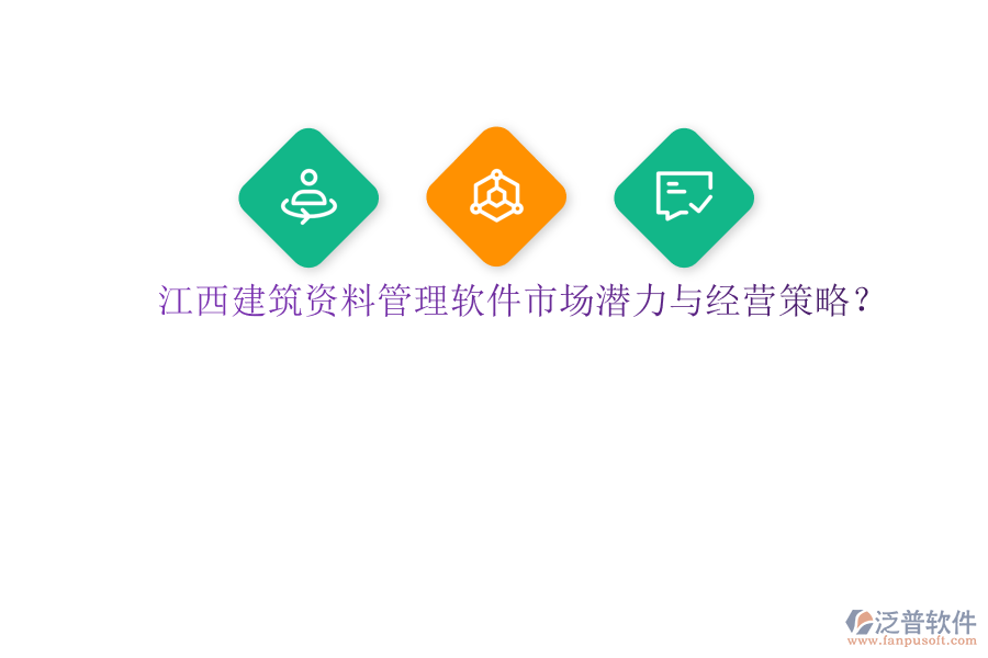 江西建筑資料管理軟件市場(chǎng)潛力與經(jīng)營(yíng)策略?