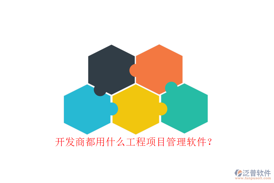 開(kāi)發(fā)商都用什么工程項(xiàng)目管理軟件?