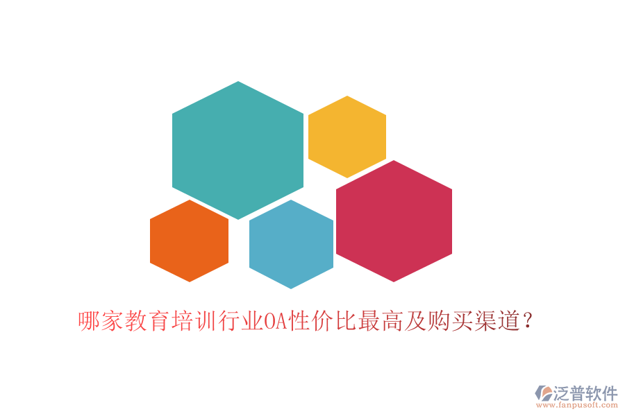  哪家教育培訓行業(yè)OA性價比最高及購買渠道？