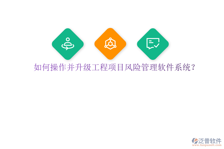 如何操作并升級工程項目風(fēng)險管理軟件系統(tǒng)?