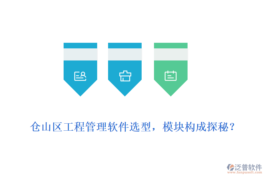 倉山區(qū)工程管理軟件選型，模塊構(gòu)成探秘？
