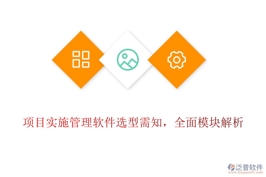 項(xiàng)目實(shí)施管理軟件選型需知,全面模塊解析
