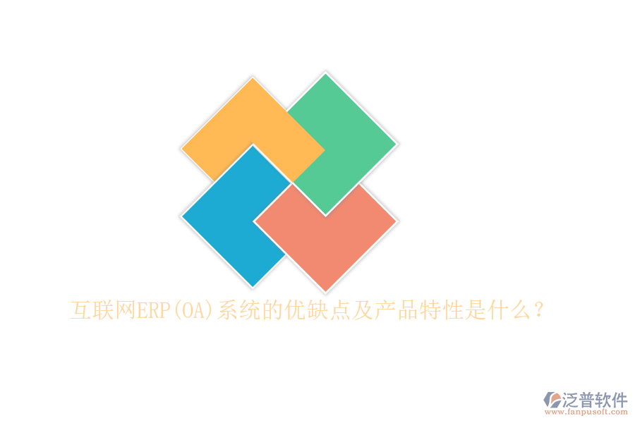互聯(lián)網(wǎng)ERP(OA)系統(tǒng)的優(yōu)缺點及產(chǎn)品特性是什么？