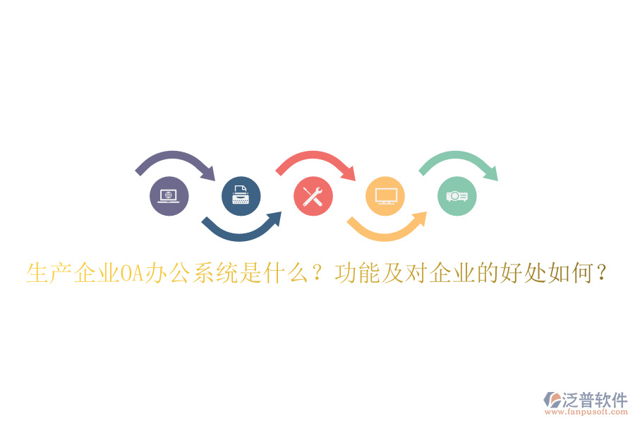  生產(chǎn)企業(yè)OA辦公系統(tǒng)是什么？功能及對(duì)企業(yè)的好處如何？