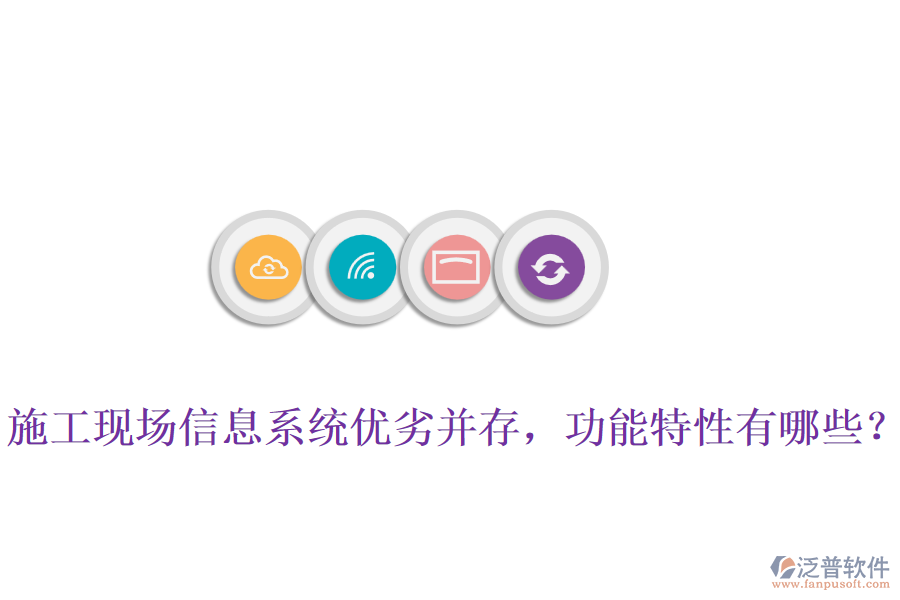 施工現(xiàn)場(chǎng)信息系統(tǒng)優(yōu)劣并存，功能特性有哪些？