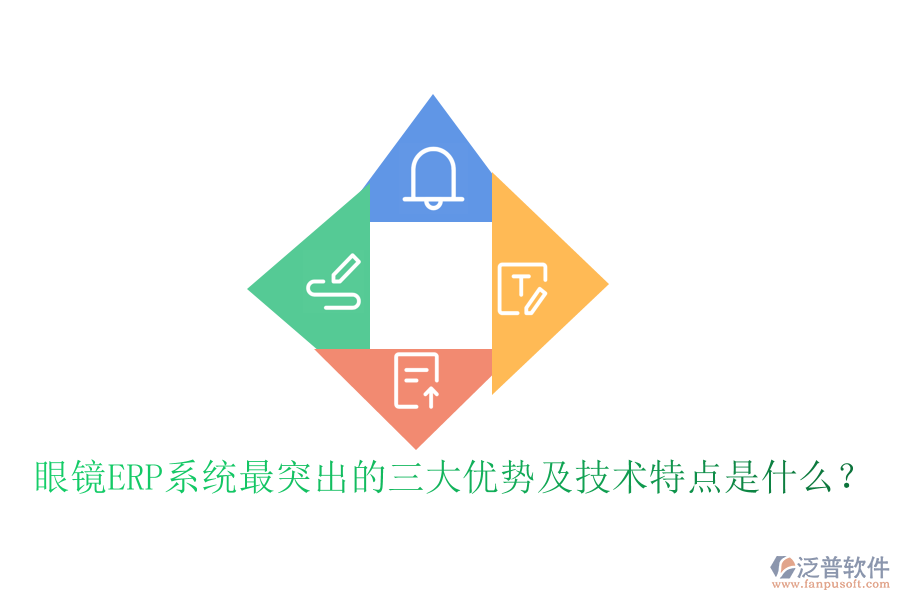 眼鏡ERP系統(tǒng)最突出的三大優(yōu)勢(shì)及技術(shù)特點(diǎn)是什么？