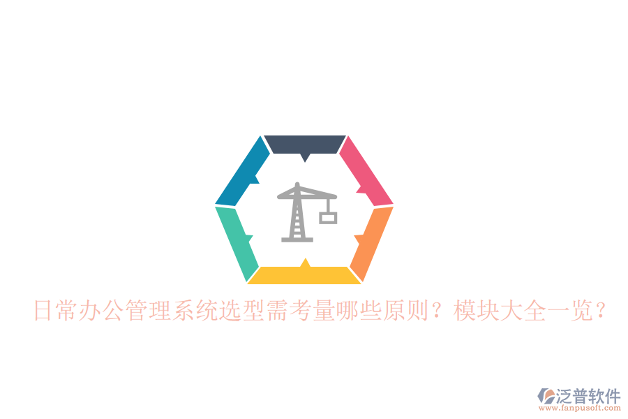  日常辦公管理系統(tǒng)選型需考量哪些原則？模塊大全一覽？