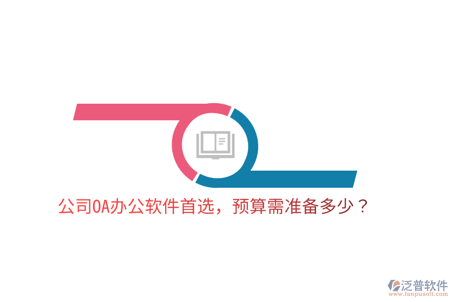  公司OA辦公軟件首選，預(yù)算需準(zhǔn)備多少？