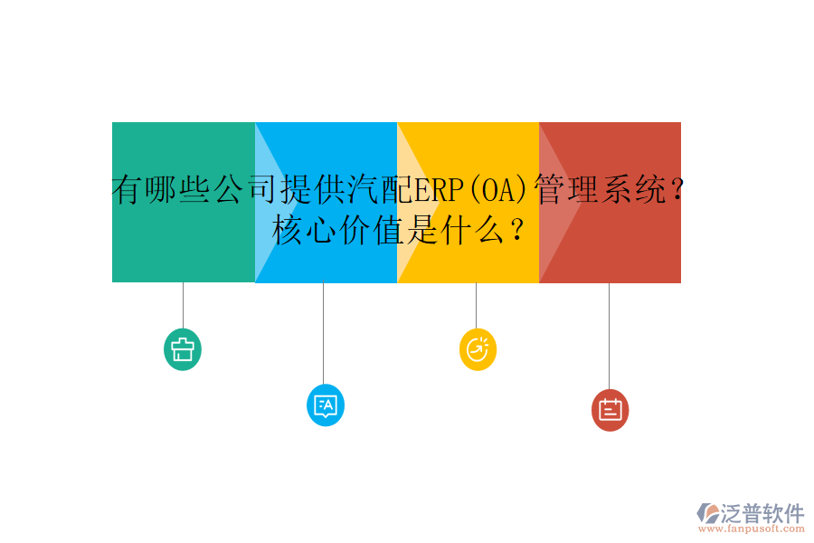 有哪些公司提供汽配ERP(OA)管理系統(tǒng)？核心價值是什么？