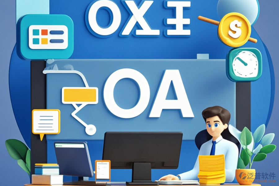 學(xué)院OA辦公系統(tǒng)的核心功能是什么？能帶來哪些好處？