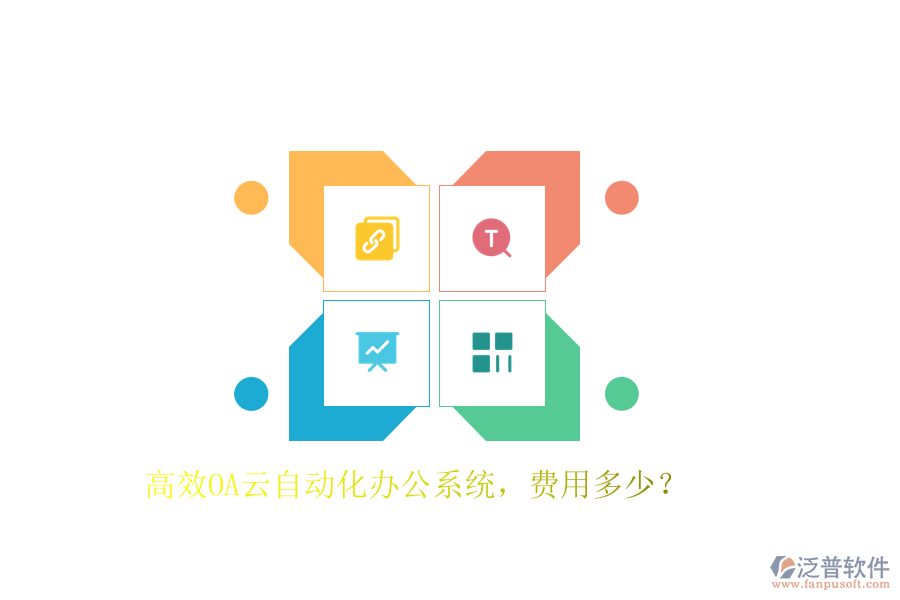 高效OA云自動化辦公系統，費用多少？