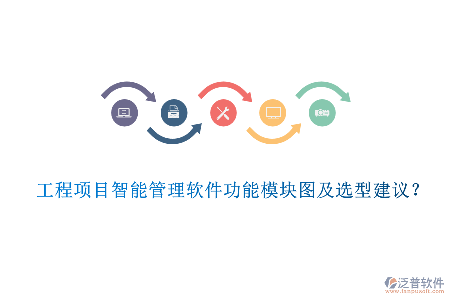 工程項(xiàng)目智能管理軟件功能模塊圖及選型建議?