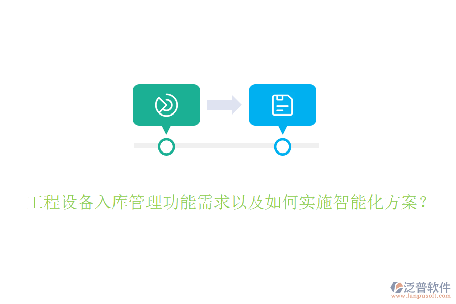 工程設備入庫管理功能需求以及如何實施智能化方案？