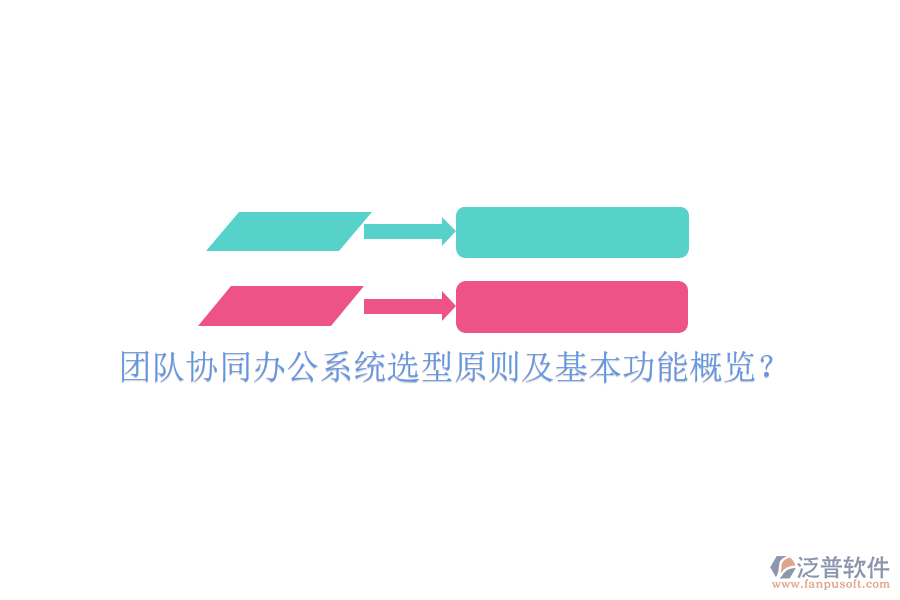  團隊協(xié)同辦公系統(tǒng)選型原則及基本功能概覽？