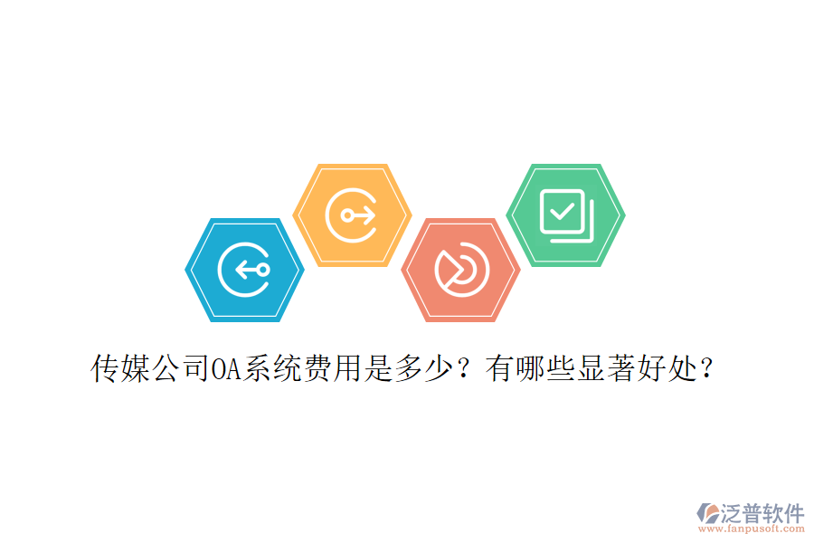  傳媒公司OA系統(tǒng)費(fèi)用是多少？有哪些顯著好處？